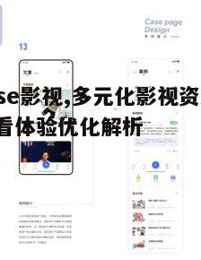 二、sese影视的使用方法