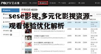 四、sese影视的版权保护