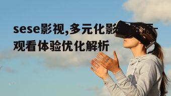 五、sese影视的未来展望