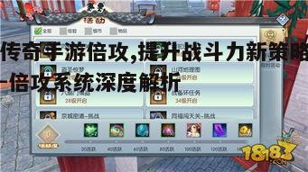 一、传奇手游倍攻系统概述
