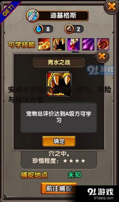 二、安卓手游挂机的潜在风险