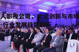 一、华人影视公司的崛起背景与文化优势