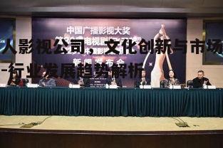 二、华人影视公司的创作特点与创新表现