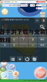 一、了解八门神器手游