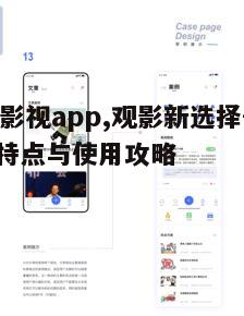 二、如何高效使用58影视app