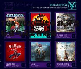 一、TGA 2020最佳手游评选标准
