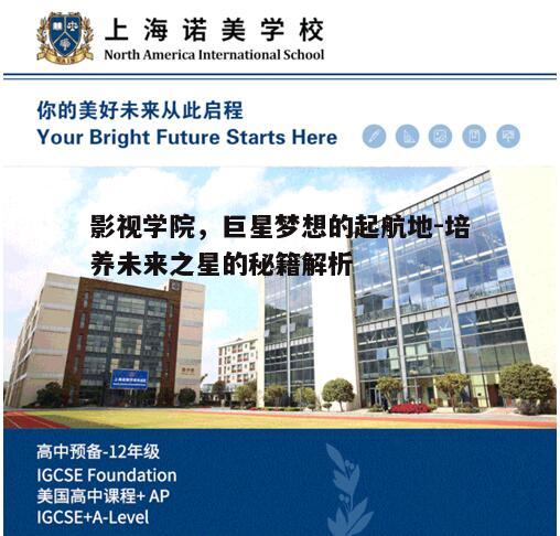 一、影视学院的教育优势