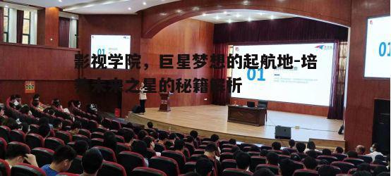 二、影视学院毕业生的职业路径