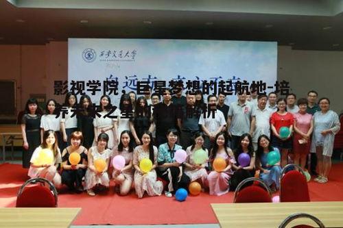 五、影视学院毕业生的社会贡献