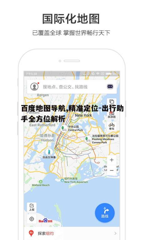 一、百度地图导航的优势