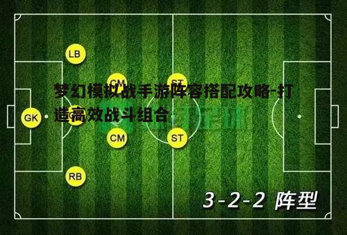 二、选择合适的阵型