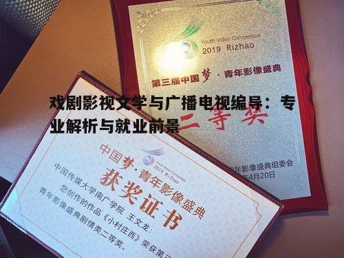 一、戏剧影视文学专业概述