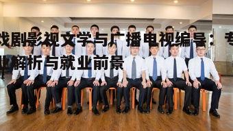二、广播电视编导专业介绍