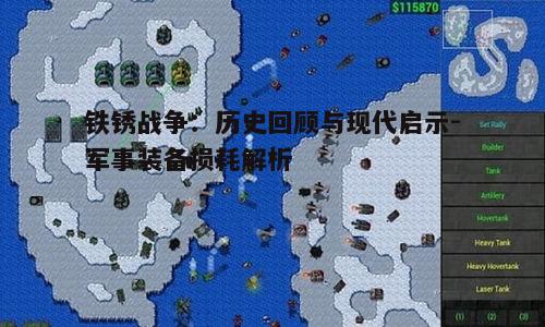 一、铁锈战争的起源与背景
