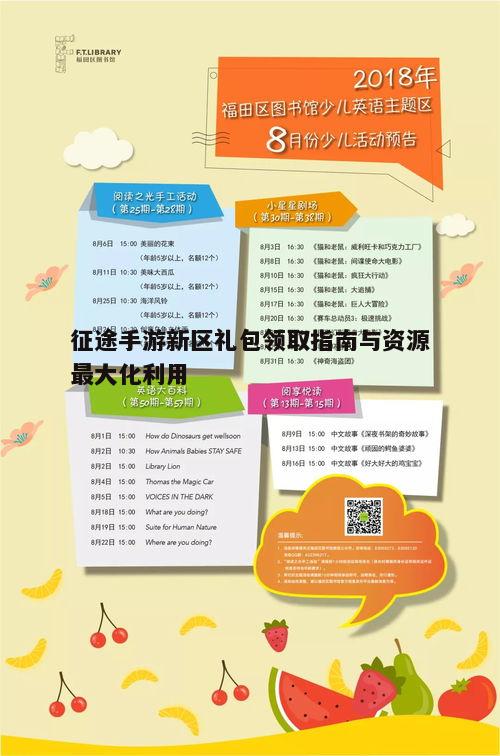 一、新区礼包内容介绍