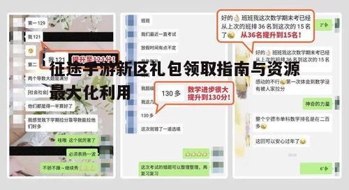二、新区礼包领取方式