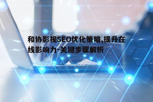 五、技术优化与监控