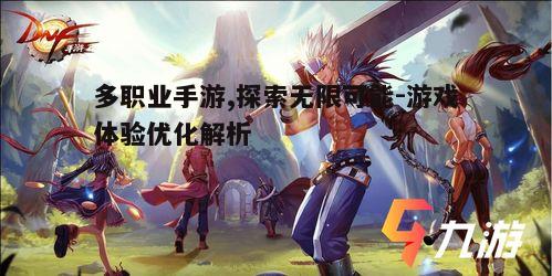 二、多职业手游的玩法介绍