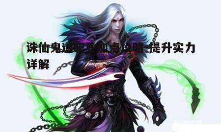 一、了解鬼道职业特性