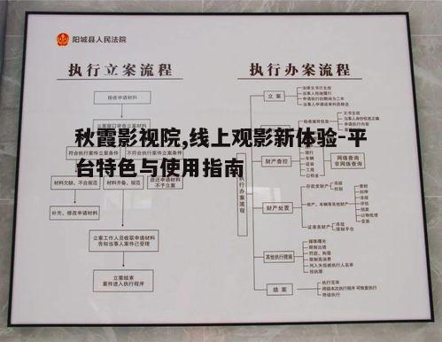 一、秋霞影视院的服务特色