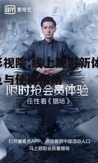 四、秋霞影视院的会员服务