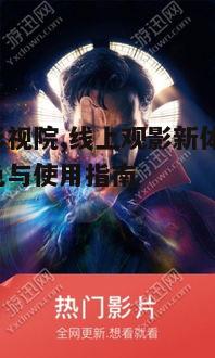 五、如何安全使用秋霞影视院
