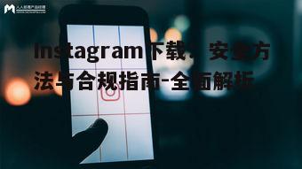 一、了解Instagram下载的必要性
