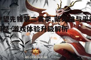 一、新英雄的加入与影响