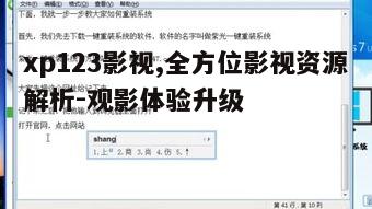 一、xp123影视的资源优势
