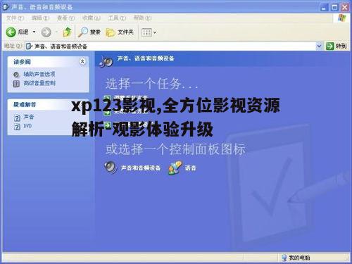三、xp123影视的安全性保障