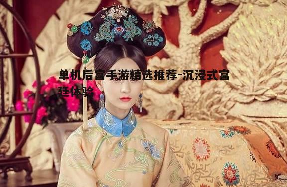 一、宫廷之梦：古典韵味后宫体验