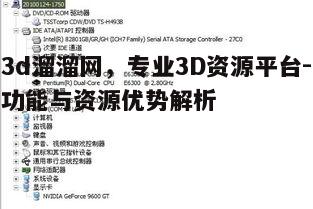 一、3d溜溜网的概述与功能