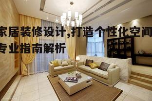 一、了解家居装修设计的基本原则