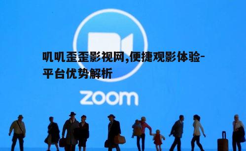 五、安全可靠的观影环境