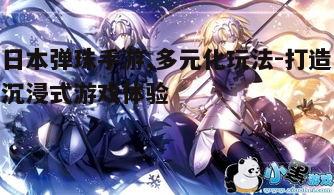一、日本弹珠手游概述