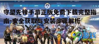 一、守望先锋手游简介与正版重要性