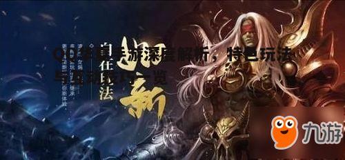 一、QQ华夏手游概述与特色