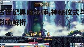 一、黑魔法师的起源与发展