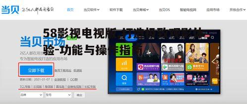 二、58影视电视版操作指南