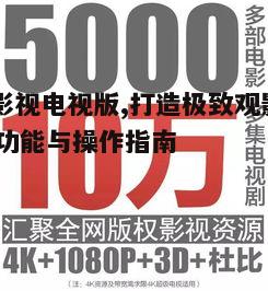 五、58影视电视版会员权益