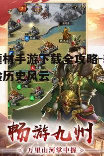 一、选择合适的三国手游版本