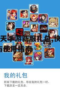 一、新服礼包介绍
