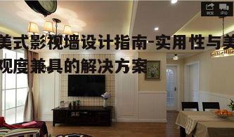一、美式影视墙的特点与优势