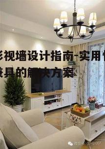 四、美式影视墙的照明设计