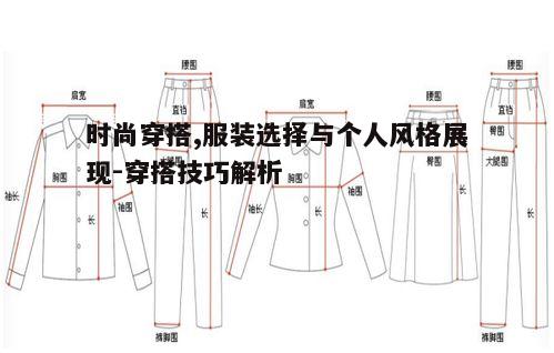 一、了解个人体型，选择合适服装