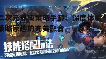 一、了解二次元养成策略手游的精髓