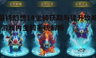一、坐骑系统的基本介绍