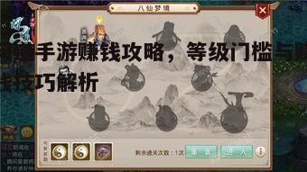 一、了解问道手游赚钱的基本门槛