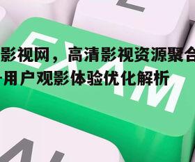 一、55影视网的优势