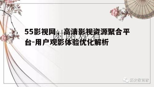 五、55影视网的未来发展